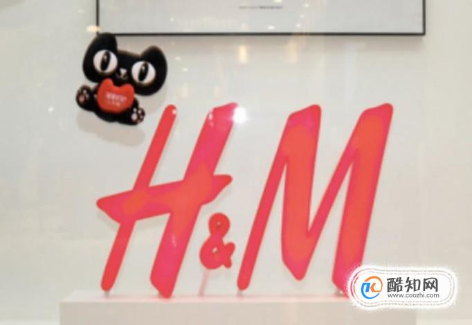 H&M为什么和天猫合作