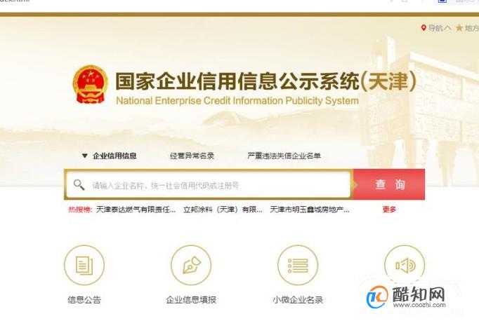 全国企业信用信息公示系统天津网上工商年报年检