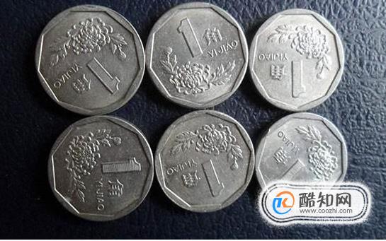 一角硬币收藏必备，一角硬币值多少钱？