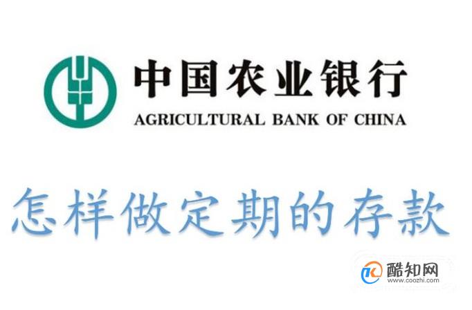 中国农业银行怎样做定期的存款