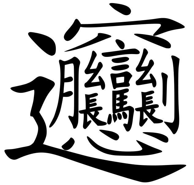 最难写的汉字是什么？