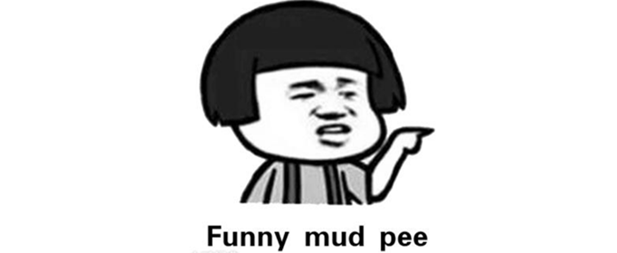 funny mud pee是什么意思？